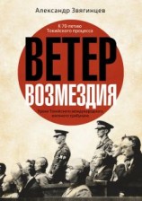 читать Ветер возмездия. Уроки Токийского международного военного трибунала