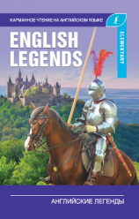 читать Английские легенды / The English Legends