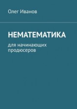 читать Нематематика. Для начинающих продюсеров