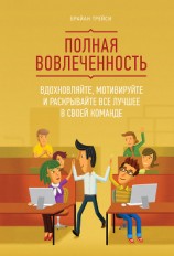 читать Полная вовлеченность. Вдохновляйте, мотивируйте и раскрывайте все лучшее в своей команде