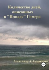 читать Количество дней, описанных в «Илиаде» Гомера