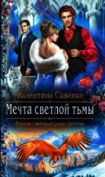 читать Мечта светлой тьмы