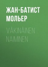 читать Väkinäinen naiminen