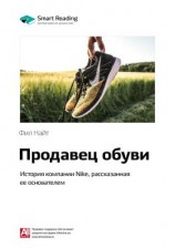 читать Ключевые идеи книги: Продавец обуви. История компании Nike, рассказанная ее основателем. Фил Найт