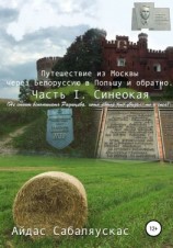 читать Путешествие из Москвы через Белоруссию в Польшу и обратно. Часть I. СИНЕОКАЯ