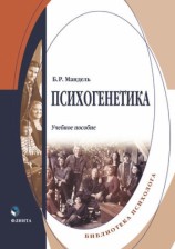 читать Психогенетика. Учебное пособие