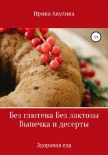 читать Без глютена Без лактозы Выпечка и десерты