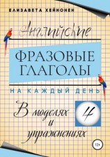 читать Английские фразовые глаголы на каждый день в моделях и упражнениях  4