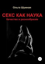 читать Секс как наука. Качество и разнообразие