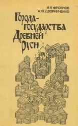 читать Города государства Древней Руси