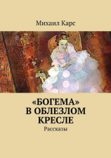 читать «Богема» в облезлом кресле