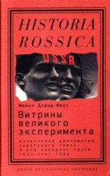 читать Витрины великого эксперимента. Культурная дипломатия Советского Союза и его западные гости, 1921-1941 годы