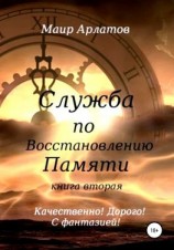 читать Служба по Восстановлению Памяти Книга вторая