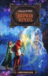 читать Первая печать