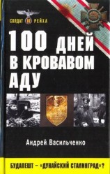 читать 100 дней в кровавом аду. Будапешт   дунайский Сталинград?