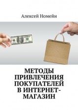 читать Методы привлечения покупателей в интернет-магазин