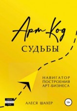 читать Арт-код судьбы. Навигатор построения арт-бизнеса