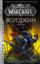 читать World of Warcraft: Волджин. Тени Орды