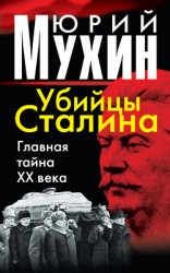 читать Убийцы Сталина. Главная тайна XX века