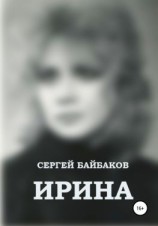 читать Ирина