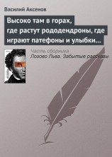 читать Высоко там в горах, где растут рододендроны, где играют патефоны и улыбки на устах