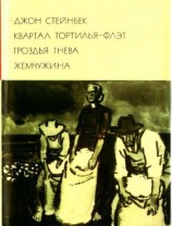 читать Квартал Тортилья-Флэт. Гроздья гнева. Жемчужина