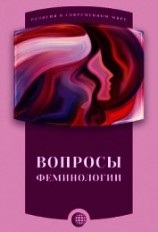 читать Вопросы феминологии