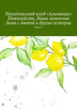 читать Пожалуйста, Ваша лимонная Зима с мятой и другие истории. Книга 2