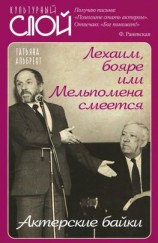 читать Лехаим, бояре, или Мельпомена смеется. Актерские байки