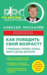 читать Как победить свой возраст? Восемь уникальных способов, которые помогут достичь долголетия