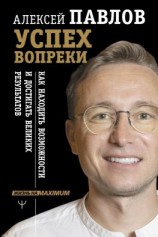 читать Успех вопреки. Как находить возможности и достигать великих результатов