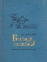 читать Веселая семейка. Повесть и рассказы