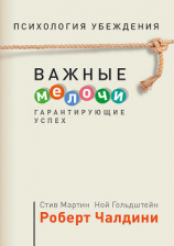 читать Психология убеждения. 50 доказанных способов быть убедительным