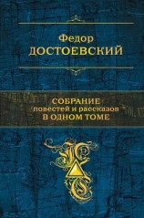 читать Собрание повестей и рассказов в одном томе