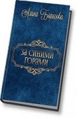 читать За синими горами