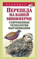 читать Перепела на вашей миниферме. Современные технологии выращивания