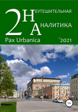 читать Неутешительная аналитика. Выпуск. 2. Pax Urbanica