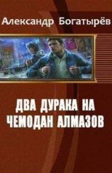 читать Два дурака на чемодан алмазов