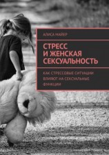 читать Стресс и женская сексуальность. Как стрессовые ситуации влияют на сексуальные функции