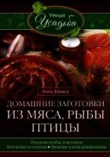 читать Домашние заготовки из мяса, рыбы, птицы. Рецепты колбас и ветчины, копчение и соление, вяление и кон