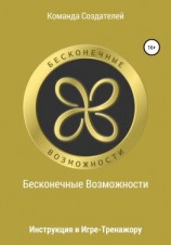 читать Инструкция к игре-тренажеру «Бесконечные Возможности»