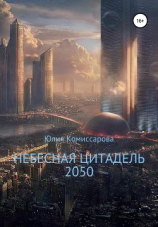 читать Небесная цитадель  2050