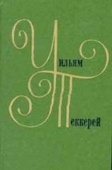 читать История Пенденниса, его удач и злоключений, его друзей и его злейшего врага (книга 2)