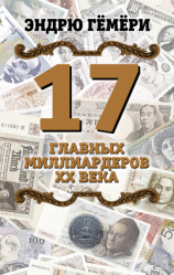 читать 17 главных миллиардеров XX века