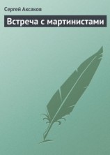 читать Встреча с мартинистами