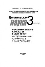 читать Политическая наука  3 / 2012 г. Политические режимы в XXI веке: Институциональная устойчивость и трансформации