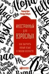 читать Иностранный для взрослых: Как выучить новый язык в любом возрасте