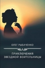 читать Приключения звездной воительницы