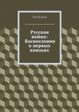 читать Русская война: Баснословия о первых князьях