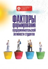 читать Факторы формирования предпринимательской активности студентов